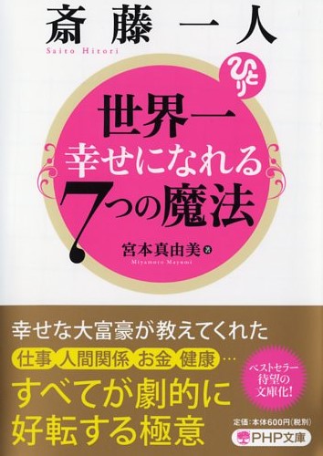 斎藤一人 世界一幸せになれる7つの魔法