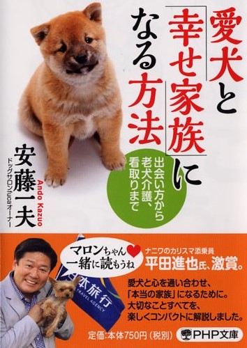 愛犬と「幸せ家族」になる方法