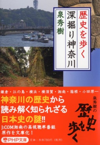 歴史を歩く 深掘り神奈川