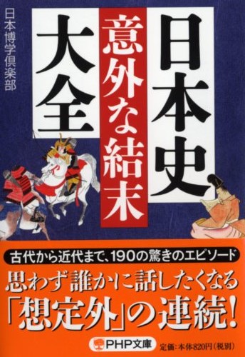 日本史「意外な結末」大全