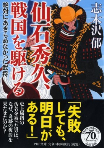 仙石秀久、戦国を駆ける