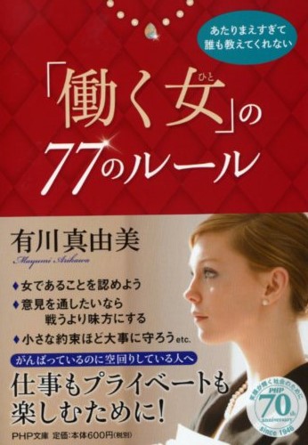 「働く女（ひと）」の77のルール