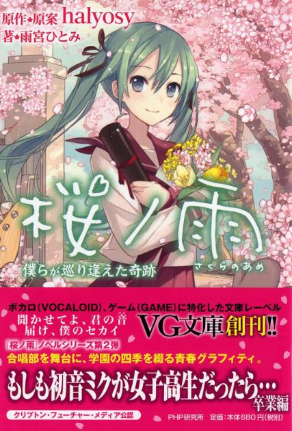 桜ノ雨 僕らが巡り逢えた奇跡 書籍 Php研究所