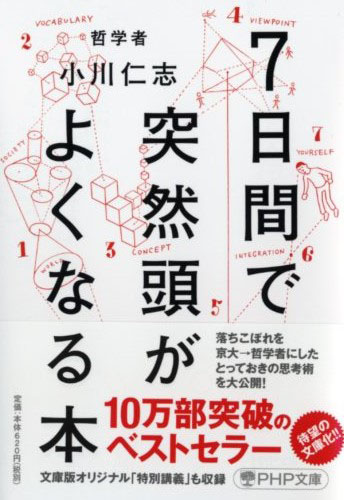 7日間で突然頭がよくなる本