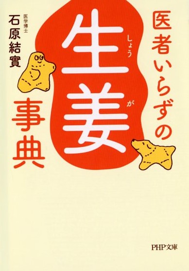 医者いらずの「生姜（しょうが）」事典