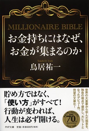 お金持ちにはなぜ、お金が集まるのか