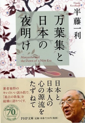 万葉集と日本の夜明け 書籍 Php研究所