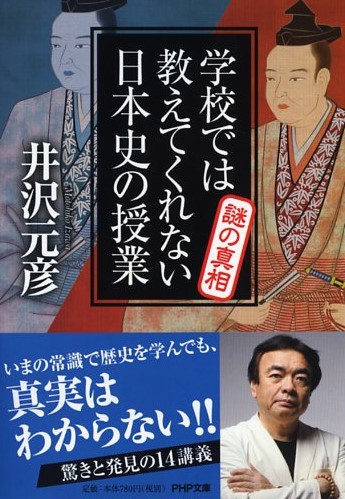 学校では教えてくれない日本史の授業 謎の真相