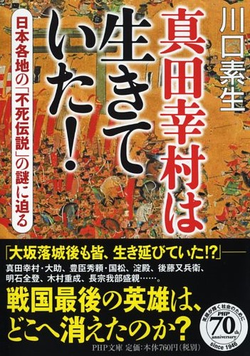 真田幸村は生きていた！