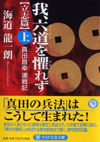 我、六道（りくどう）を懼（おそ）れず［立志篇］（上）