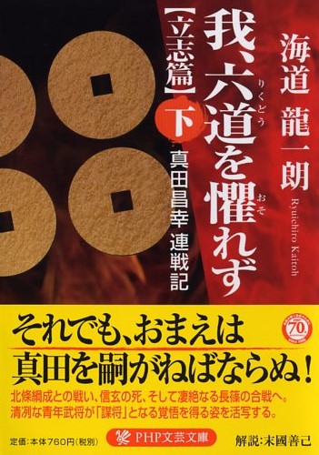 我、六道（りくどう）を懼（おそ）れず［立志篇］（下）