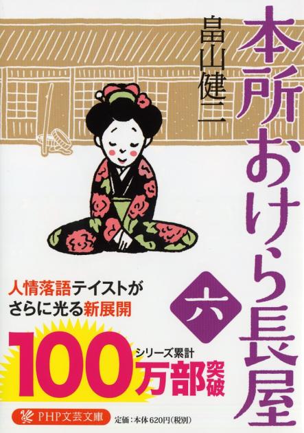 本所おけら長屋（六）