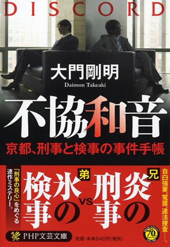 大門剛、不協和音 京都、刑事と検事の事件手帳