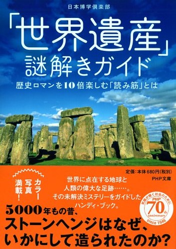 世界遺産 謎解きガイド 書籍 Php研究所