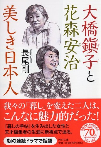 大橋鎭子（しずこ）と花森安治（やすじ） 美しき日本人