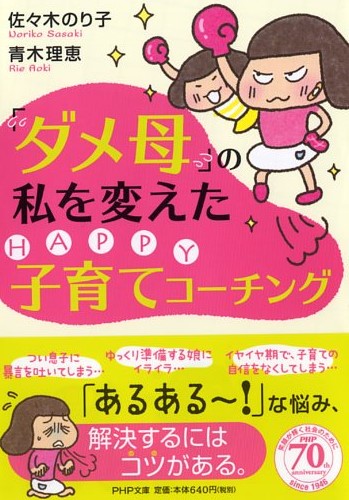 「ダメ母」の私を変えたHAPPY子育てコーチング