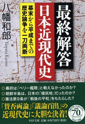 最終解答 日本近現代史