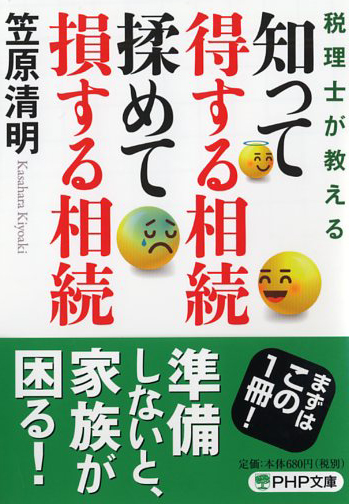 知って得する相続 揉めて損する相続