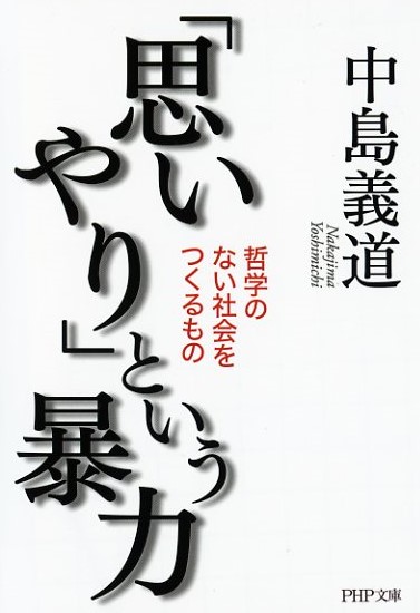 「思いやり」という暴力