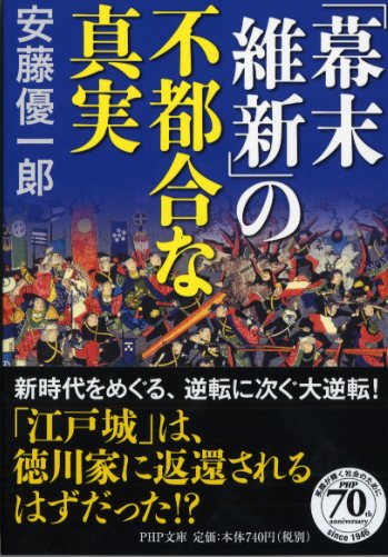 「幕末維新」の不都合な真実