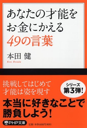 あなたの才能をお金にかえる49の言葉