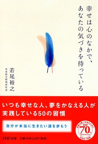 幸せは心のなかで、あなたの気づきを待っている