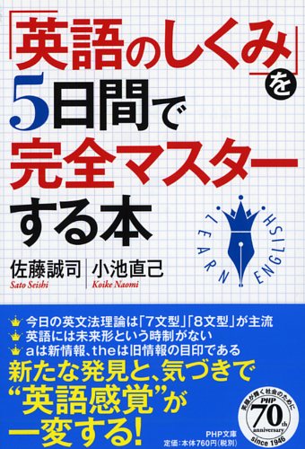 「英語のしくみ」を5日間で完全マスターする本