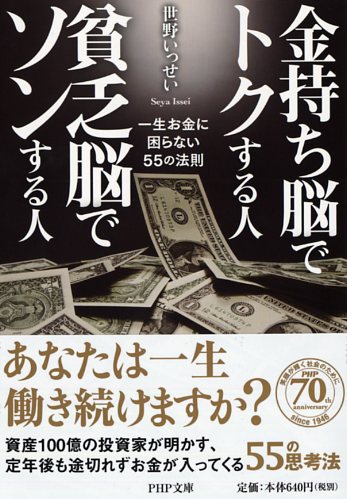 金持ち脳でトクする人 貧乏脳でソンする人