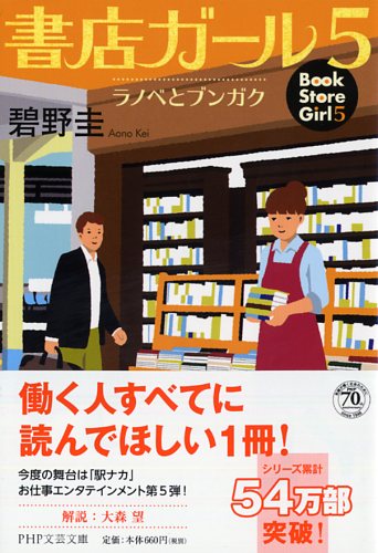 書店ガール 5 | 書籍 | PHP研究所