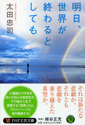 明日、世界が終わるとしても