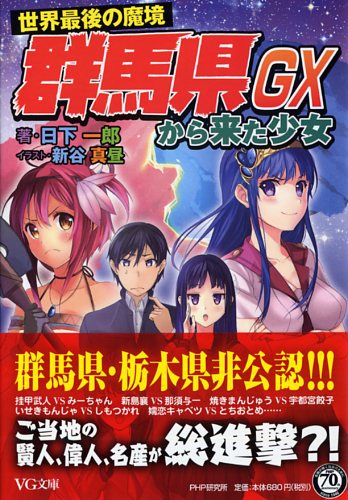 世界最後の魔境群馬県から来た少女GX