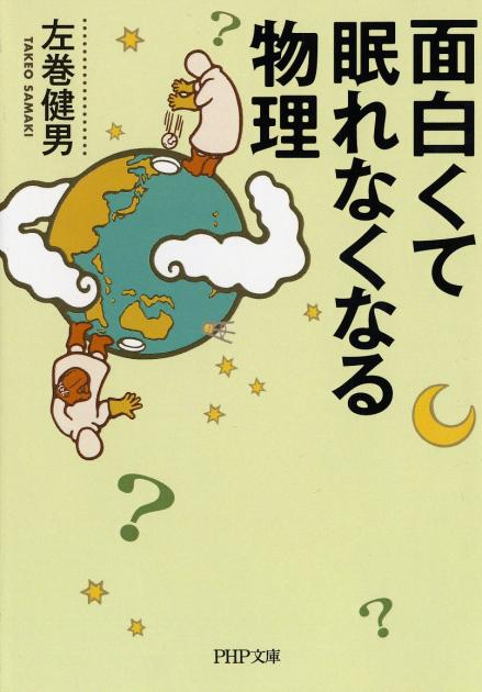 面白くて眠れなくなる物理