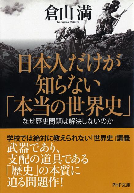 日本人だけが知らない「本当の世界史」