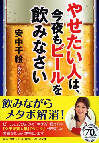 やせたい人は、今夜もビールを飲みなさい