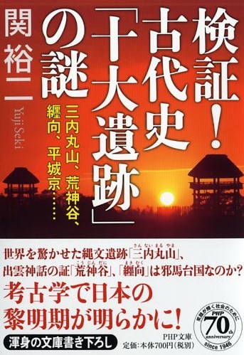 検証！ 古代史「十大遺跡」の謎