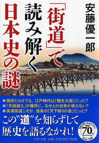「街道」で読み解く日本史の謎