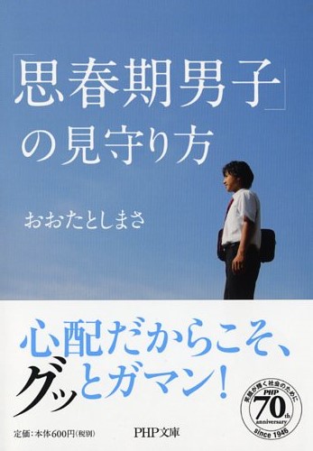 「思春期男子」の見守り方