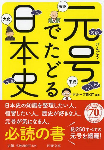 元号（げんごう）でたどる日本史