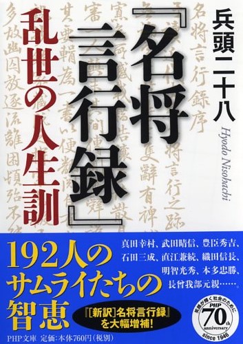 『名将言行録』乱世の人生訓