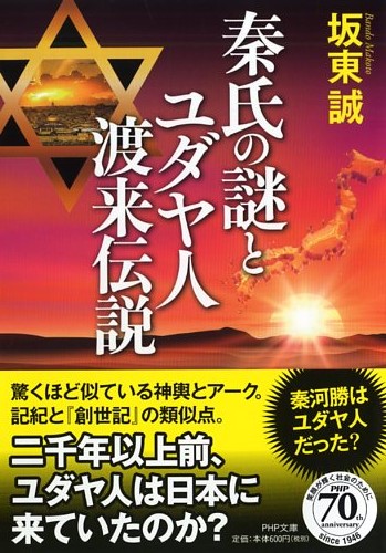 秦氏の謎とユダヤ人渡来伝説