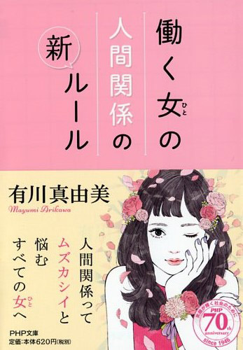 働く女（ひと）の人間関係の新ルール