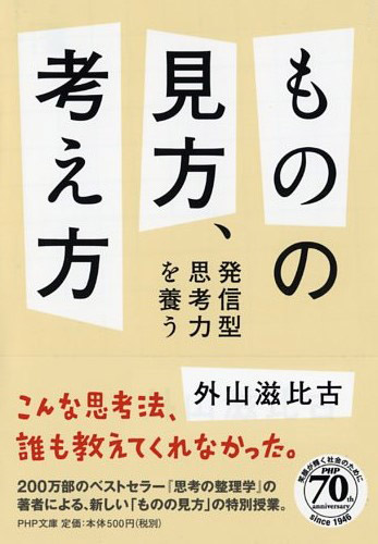 ものの見方、考え方