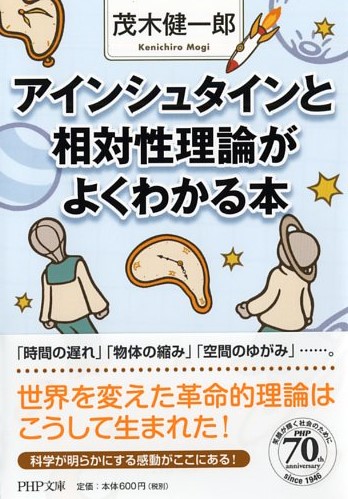 アインシュタインと相対性理論がよくわかる本