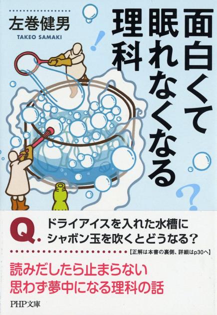 面白くて眠れなくなる理科