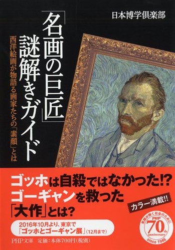 「名画の巨匠」謎解きガイド