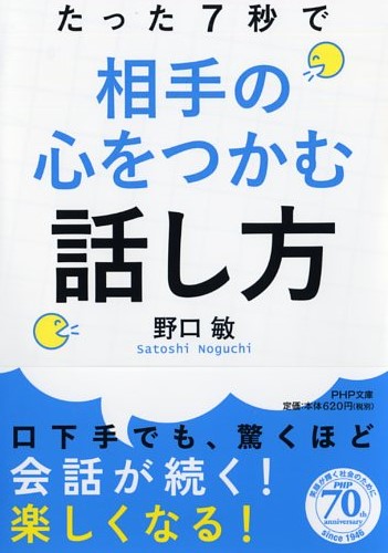 たった7秒で相手の心をつかむ話し方