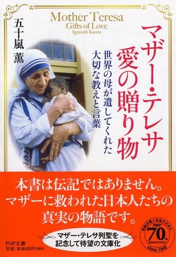 マザー テレサ 愛の贈り物 書籍 Php研究所