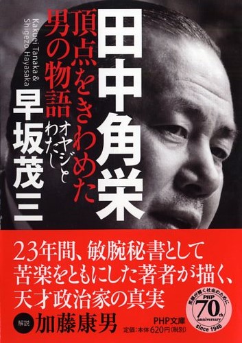 田中角栄 頂点をきわめた男の物語