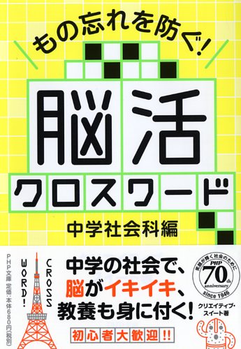 もの忘れを防ぐ！ 脳活クロスワード