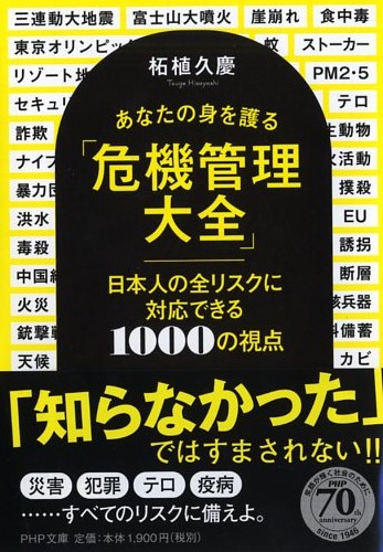 あなたの身を護る「危機管理大全」